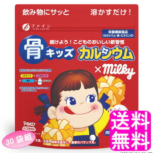 【送料無料】 骨キッズカルシウム ミルキー味 【30袋組】■ ファイン 健康 毎日をサポート 栄養バランス カルシウム ビタミンD ビタミンK 体質強化 成長期 鉄分 牛乳嫌い 料理 すぐ溶ける