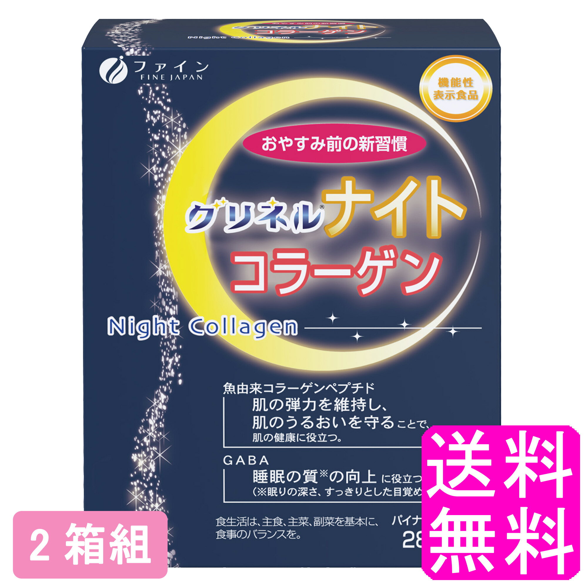 【送料無料】 機能性表示食品 グリネルナイトコラーゲン 【2箱組】【一度開封後平たく再梱包】■ ファイン GABA コラーゲンペプチド コラーゲン 睡眠の質 眠り 睡眠不足 目覚め 肌の潤い 肌の調子 美容 健康 インナーケア リラックス 低カロリー 手軽 旅行先 持ち運び