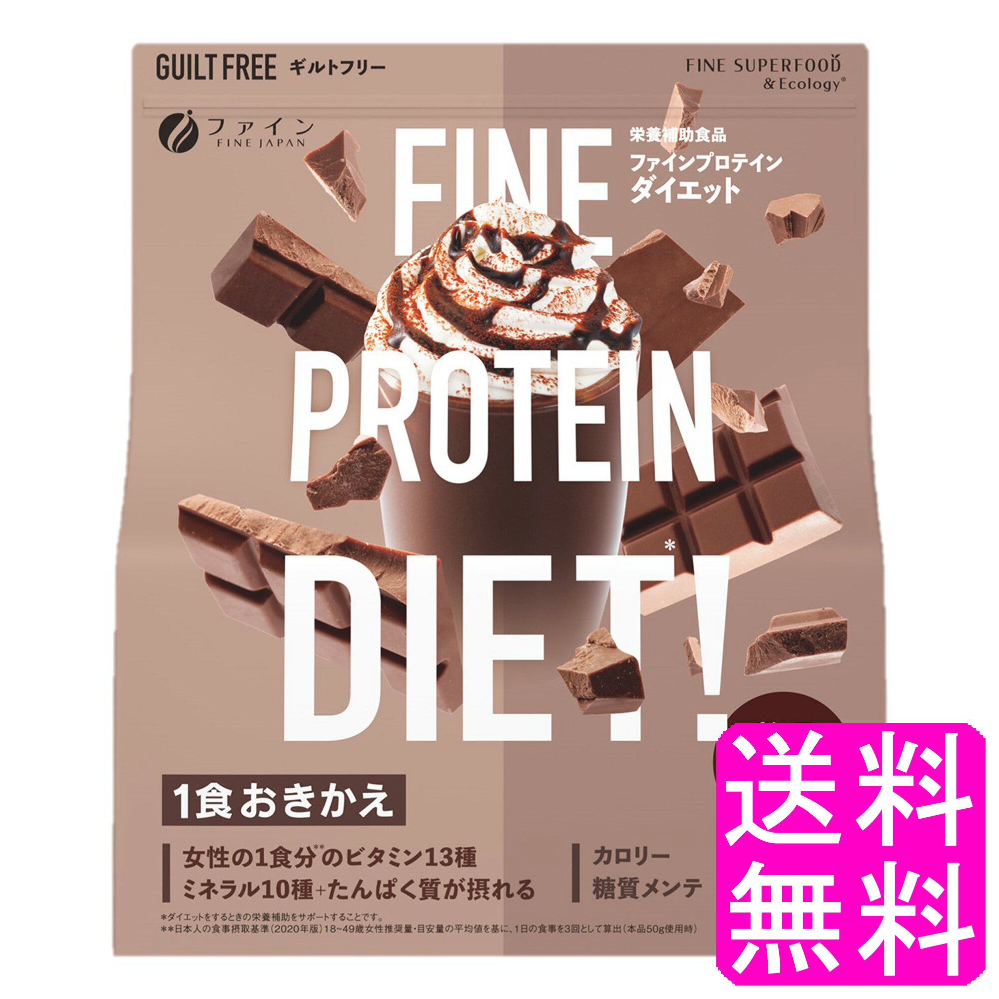 【送料無料】 ファインプロテインダイエット 贅沢ショコラ風味 ■ ファイン ビタミン ミネラル ダイエット 置き換え おきかえ ボディメイク フィットネス 栄養不足 食事制限 ショコラ風味