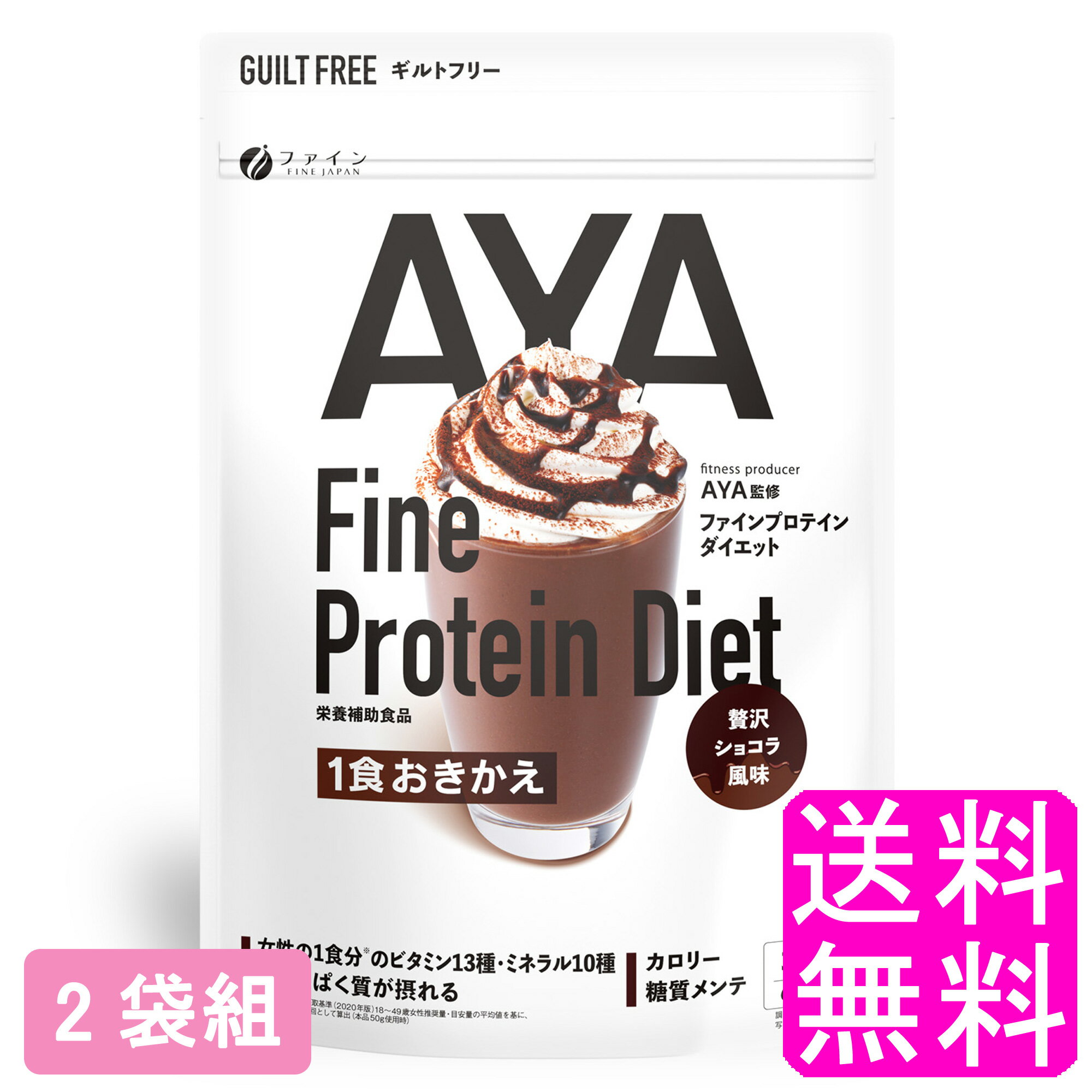 【送料無料】 AYAファインプロテインダイエット 贅沢ショコラ風味 【2袋組】■ ファイン ビタミン ミネラル ダイエット 置き換え おきかえ ボディメイク フィットネス ショコラ風味