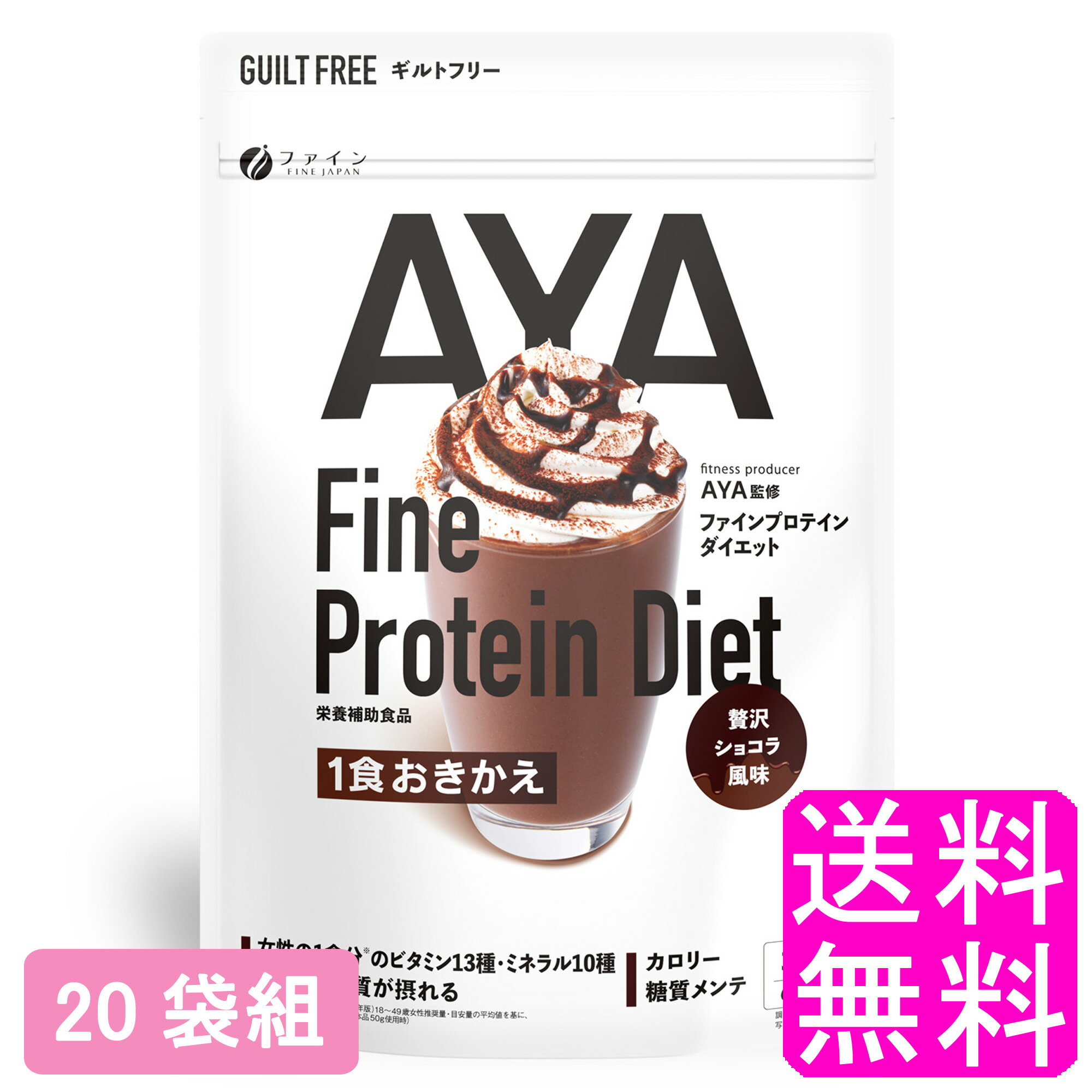 【送料無料】 AYAファインプロテインダイエット 贅沢ショコラ風味 【20袋組】■ ファイン ビタミン ミネラル ダイエット 置き換え おき..