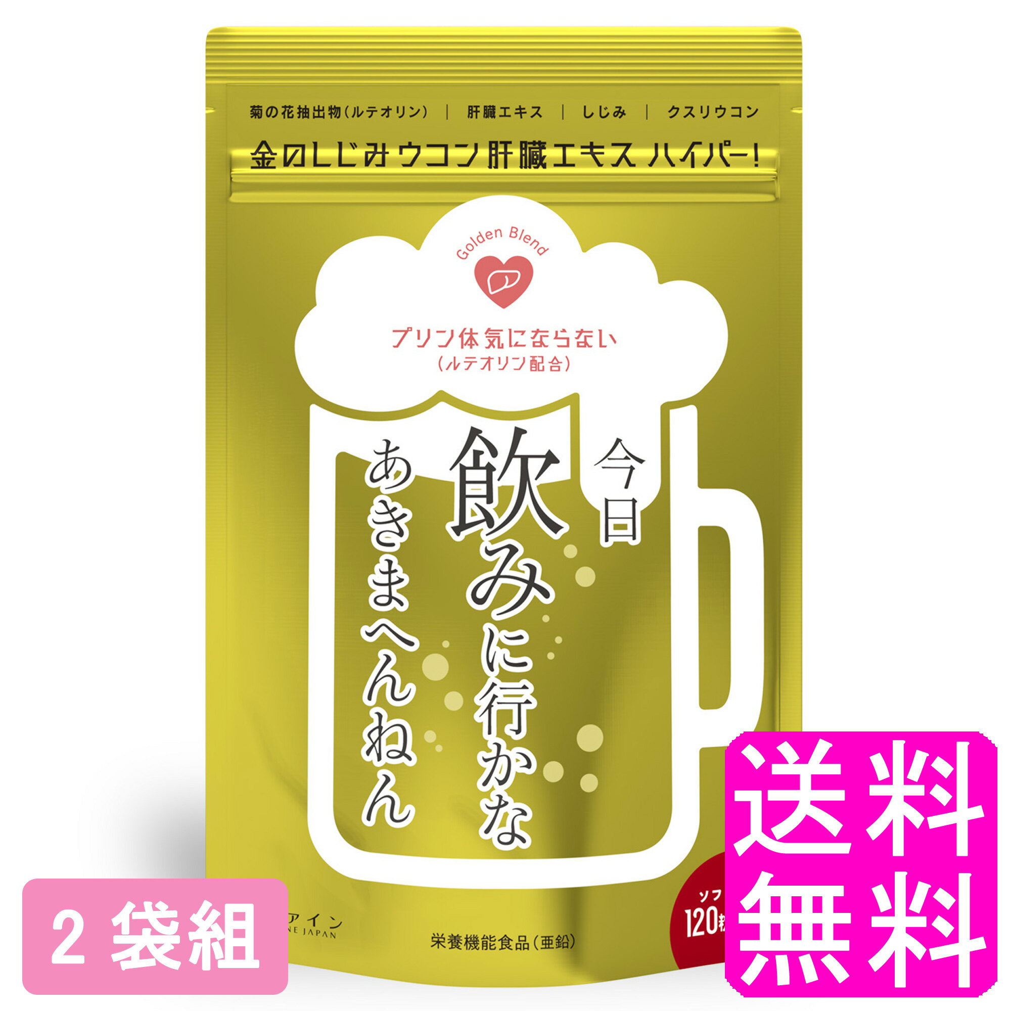 偏った食生活、夜のお付き合いが多いなど、現代人は常に身体への負担が多い生活が続いています。 本品は豚のレバーを使用した肝臓水解物をはじめ、国産のしじみエキス、クルクミンと亜鉛を配合しました。 ※瀬戸内産牡蠣・宍道湖産大和しじみを使用 飲みすぎ食べ過ぎに加え、プリン体サポートもできる「金のしじみウコン肝臓エキス」の強化版！！ 二日酔い対策&滋養強壮＋そして本品ではプリン体対策に菊の花を配合しております。 ※プリン体とは体内のエネルギー源となる物質細胞の中にある核酸を分解すると排出される。⇒ プリン体が肝臓内で代謝され尿酸となる。⇒ 尿酸が増えると痛風や高尿酸血症のリスクに！ 日々の健康対策に加え、飲み会でお酒を飲む予定の方や、プリン体を気にせずたくさん飲みたい人におすすめです。 ★ポイント★ 1.豚レバーを使用した肝臓水解物を600mg (8粒あたり)配合。 2.肝臓水解物を助ける国産のしじみエキスを配合。 3.従来のウコンよりもクルクミンを多く含む『クスリウコン』を配合。 4.持ち運びに便利なチャック式袋(穴あきフック対応)を採用。 5.菊の花抽出物を配合し、飲み会をする方の肝機能の働き+尿酸値をサポート。 [使用方法] 1日に4～8粒を目安に水または、ぬるま湯でお召し上がりください。 ※お届けする商品は2袋になります。 内容量 1袋あたり 75.6g(630mg×120粒) 原材料 サフラワー油(国内製造)、ゼラチン、豚肝臓水解物、菊の花抽出物(菊の花エキス、澱粉分解物)、亜鉛酵母、しじみエキス末、ウコン抽出物、L-オルニチン塩酸塩、クスリウコン末/グリセリン、ミツロウ、グリセリン脂肪酸エステル、酸化防止剤(ビタミンE)、カカオ色素、ビタミンB1 、ビタミンB6、ビタミンB2、(一部に豚肉・ゼラチンを含む) 製造 日本 広告文責 送料無料的商店 024-922-1736