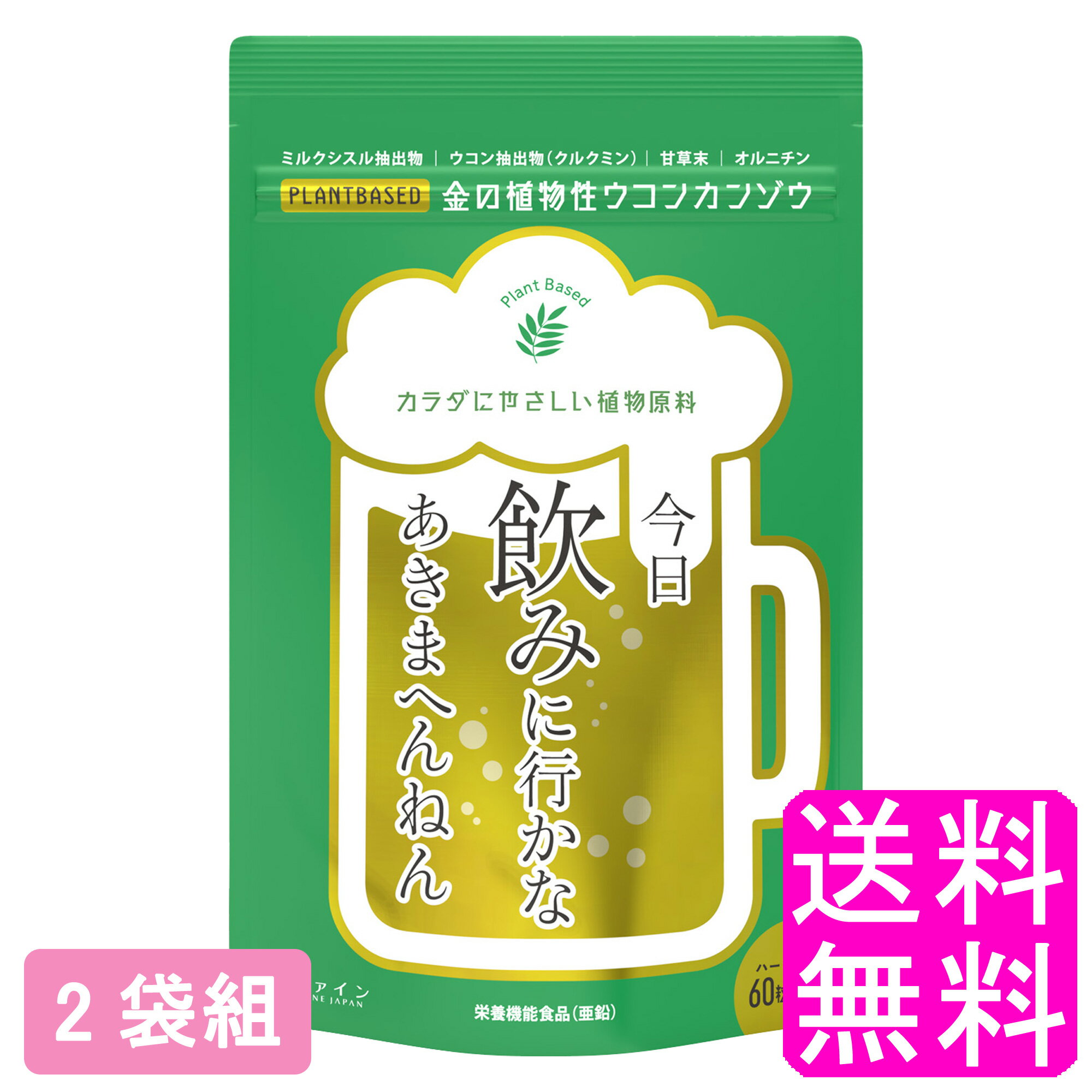 楽天送料　商店【送料無料】 金の植物性ウコンカンゾウ60粒 【2袋組】■ ファイン ミルクシスル ウコン クルクミン 甘草末 オルニチン 植物由来 新年会 忘年会 飲み会 食べ過ぎ 飲み過ぎ 二日酔い お酒 アルコール プリン体 肝機能 尿酸値