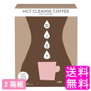 【送料無料】 MCT CLEANSE COFFEE 【2箱組】【一度開封後平たく再梱包】■ ファイン MCT イヌリン クロロゲン酸 中鎖脂肪酸油 COFFEE コーヒー インスタントコーヒー 粉末 ICE アイス HOT ホット 香り高い スティックタイプ 持ち運び スタイル維持 ダイエット ティータイム