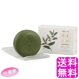 【送料無料】お茶屋さんが作った 想茶石鹸 100g 【10個組】 ■ そうちゃせっけん 富士パックス販売 お茶石鹸 静岡県産茶葉 カテキン