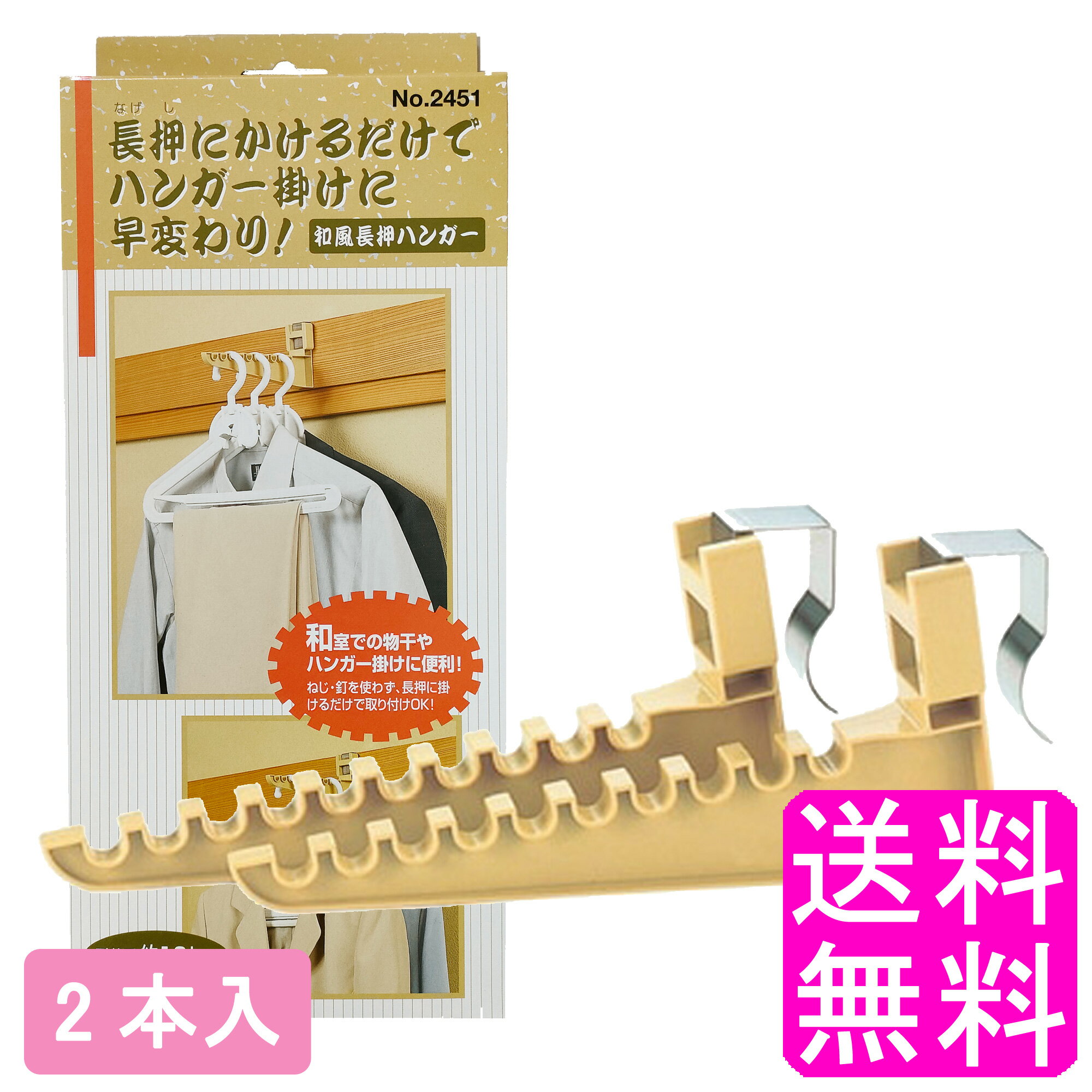 【送料無料】 和風長押ハンガー 2本入 富士パックス タイガー なげしハンガー フック 長押 なげし ブラウン ベージュ ハンガーかけ ハンガー掛け 物干し 和室 ねじ不要 釘不要 長押にかけるだ…