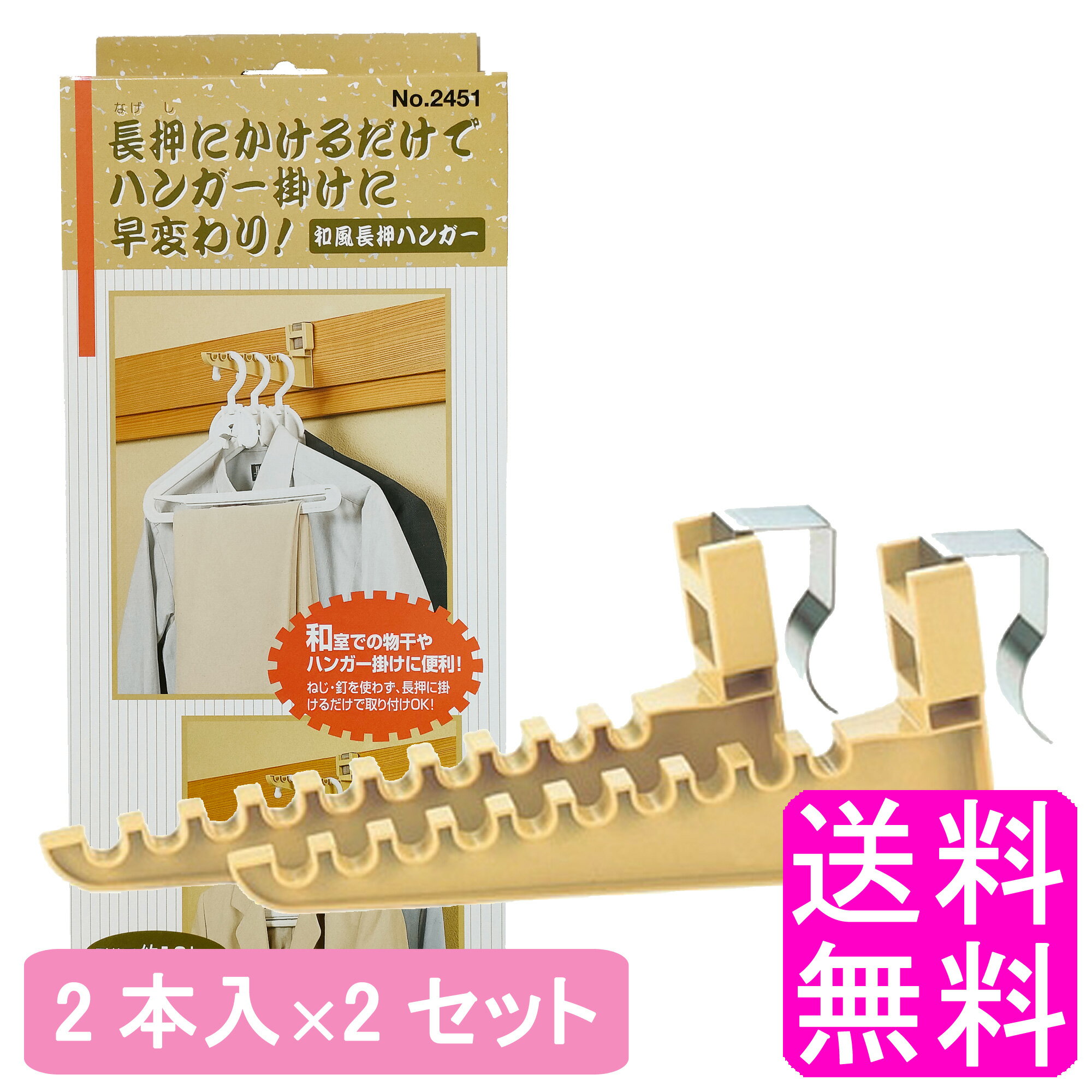 【送料無料】 和風長押ハンガー 2個入 【2セット】■ 富士パックス タイガー なげしハンガー フック 長押 なげし ブラウン ベージュ ハンガーかけ ハンガー掛け 物干し 和室 ねじ不要 釘不要 長押にかけるだけ 2個組 日本製 耐荷重約10Kg