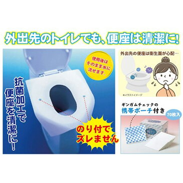 【送料無料】 ずれない便座シート 中抜きタイプ 70枚入 ■ 富士パックス サンロール トイレ カバー 旅行 お出かけ 病院 デパート 宿泊施設 ご家庭 外出先 携帯 携帯用 使い捨て 清潔 シートペーパー シート 流せる のり付き 糊付き ズレない ポーチ付き