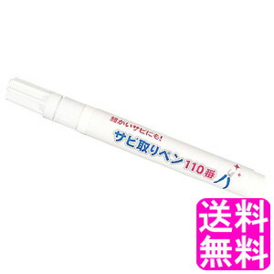 【送料無料】 細かいサビにも! サビ取りペン110番 ■ 富士パックス サビ 錆 研磨 除去 薬剤 金属 自転車 工具 園芸 はさみ 蛇口 ペンタイプ 手軽