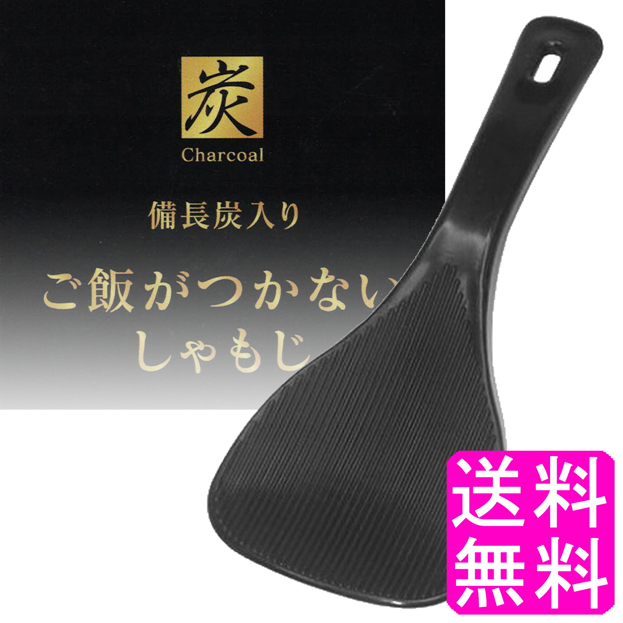 【送料無料】 備長炭入り ご飯がつかないしゃもじ【一度開封後平たく再梱包】■ ポイント消化 500円ポッキリ 伊原企販 生協 プルミエ プル・ミエ 調理器具 ブラック ぽっきり 食洗器対応