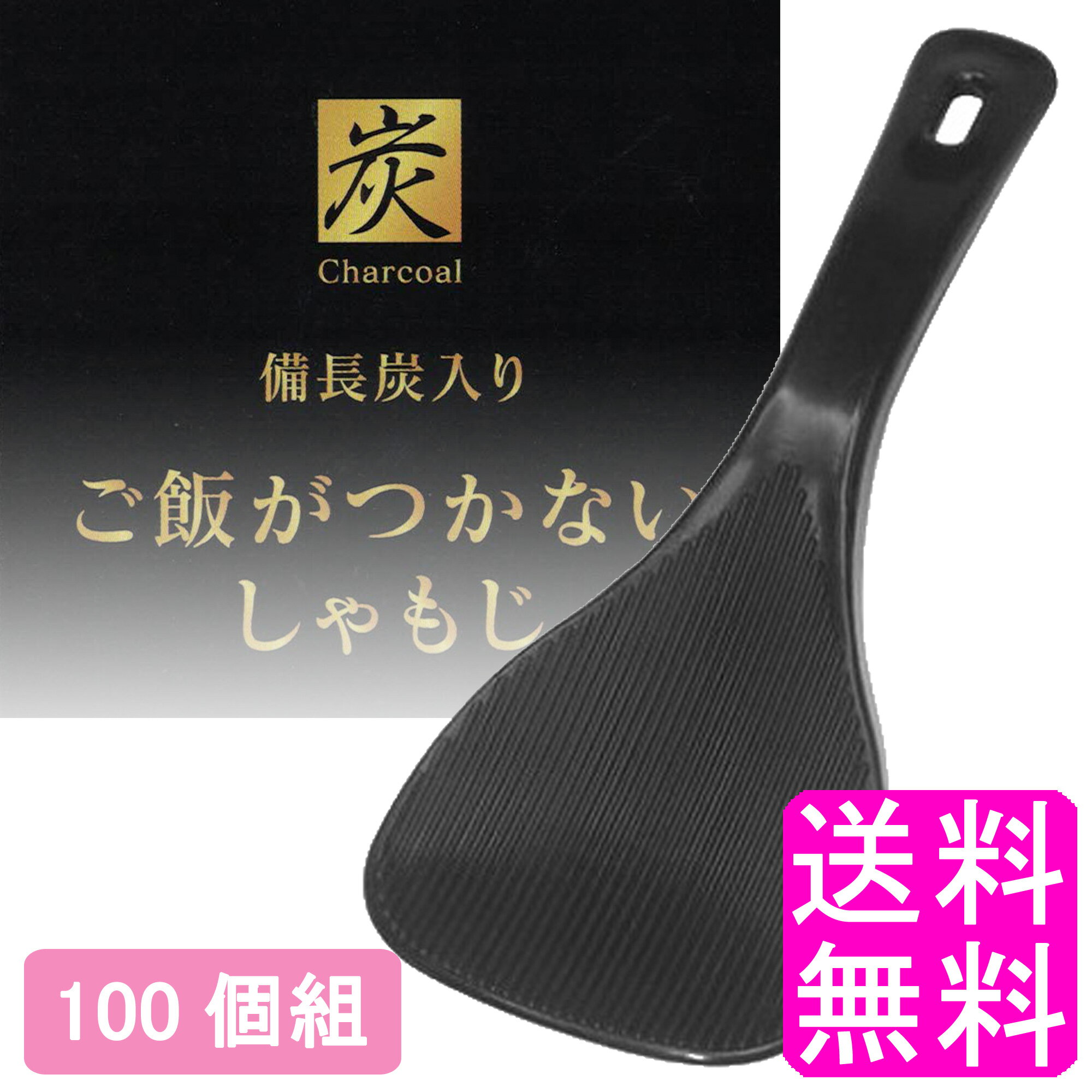 【送料無料】 備長炭入り ご飯がつかないしゃもじ 【100個組】■ 伊原企販 生協 しゃもじ くっつきにくい つきにくい ブラック 黒 炭 備長炭 清潔 特殊加工 調理器具 食洗器対応