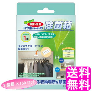 【送料無料】ヨウ素の除菌箱 3個組 【150セット】 ■ アイスリー工業 ヨウ素 ヨード 消臭 除菌 収納 クローゼット タンス 下駄箱 冷蔵庫 革製品 カビ対策 虫よけ 虫除け