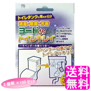 【送料無料】 ヨードdeトイレキレイ 2個組 【150セット】 ■ アイスリー工業 ヨードデトイレキレイ ヨウ素 消臭 除菌 トイレタンク 便器