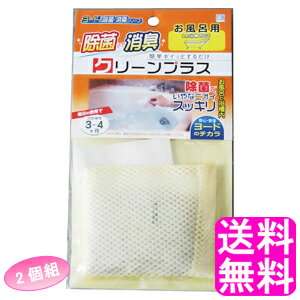 【送料無料】 ヨードのクリーンプラス お風呂用 【2個組】 ■ アイスリー工業 ヨウ素 消臭 除菌 浴槽 浴槽水 排水口 ヌメリ