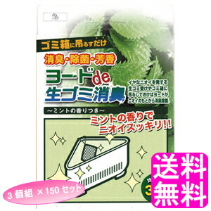 【送料無料】 ヨードde生ゴミ消臭 3個組 【150セット】 ■ アイスリー工業 ヨードデ生ゴミ消臭 ヨウ素 消臭 除菌 台所 シンク台 キッチン ごみ箱 ごみ受け ダストボックス 水切りカゴ 水切りネット