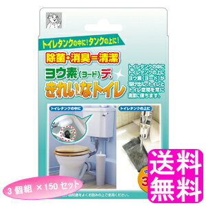 【送料無料】 ヨウ素デ・きれいなトイレ 3個組 【150セット】■ アイスリー工業 ヨードデきれいなトイレ ヨウ素デきれいなトイレ ヨウ素 ヨード 消臭 除菌 トイレタンク 便器