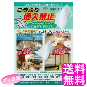 【送料無料】 ごきぶり侵入禁止 【200袋組】 ■ アイスリー工業 ヨウ素 ヨード ヒノキ 流し台回り シンク回り ダイニング リビング 居間 トイレ お風呂場 浴室 寝室 洋間 和室 玄関 床下 床下収納