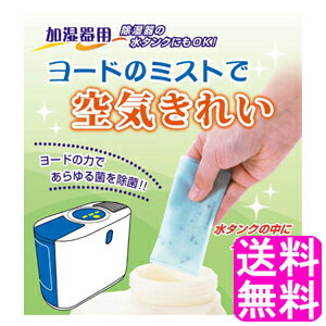 【送料無料】 ヨードのミストで空気きれい 1個 ■ ポイント消化 1000円ポッキリ アイスリー工業 ヨウ素 ヨード 消臭 除菌 除湿器 加湿器 雑菌 黒ずみ 汚れ