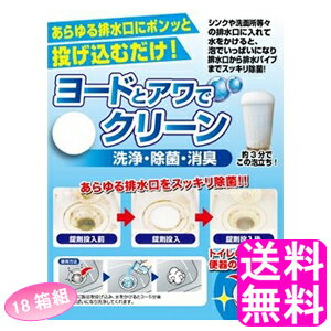 【送料無料】 ヨードとアワでクリーン 50錠 【18箱組】 ■ アイスリー工業 ヨウ素 消臭 除菌 排水口 排水溝 排水管 給排水パイプ 浴室 洗面台 台所 キッチン トイレ ヌメリ