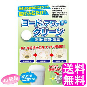 【送料無料】 ヨードとアワでクリーン 20錠 【40箱組】 ■ アイスリー工業 ヨウ素 消臭 除菌 排水口 排水溝 排水管 給排水パイプ 浴室 洗面台 台所 キッチン トイレ ヌメリ