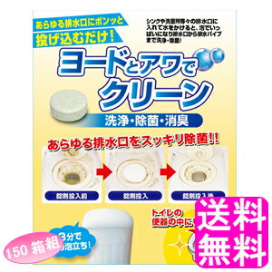 【送料無料】 ヨードとアワでクリーン 12錠 【150箱組】 ■ アイスリー工業 ヨウ素 消臭 除菌 排水口 排水溝 排水管 給排水パイプ 浴室 洗面台 台所 キッチン トイレ ヌメリ