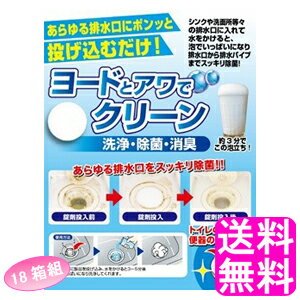 【送料無料】 ヨードとアワでクリーン 40錠 【18箱組】 ■ アイスリー工業 ヨウ素 消臭 除菌 排水口 排水溝 排水管 給排水パイプ 浴室 洗面台 台所 キッチン トイレ ヌメリ