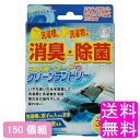 【送料無料】 ヨウ素・ヨードのクリーンランドリー 【150個組】■ アイスリー工業 ヨウ素デ・クリーンランドリー ヨウ素デクリーンランドリー ヨウ素でクリーンランドリー ヨウ素のクリーンランドリー 洗濯機クリーナー 洗濯槽クリーナー 洗濯物除菌 部屋干し 室内干し