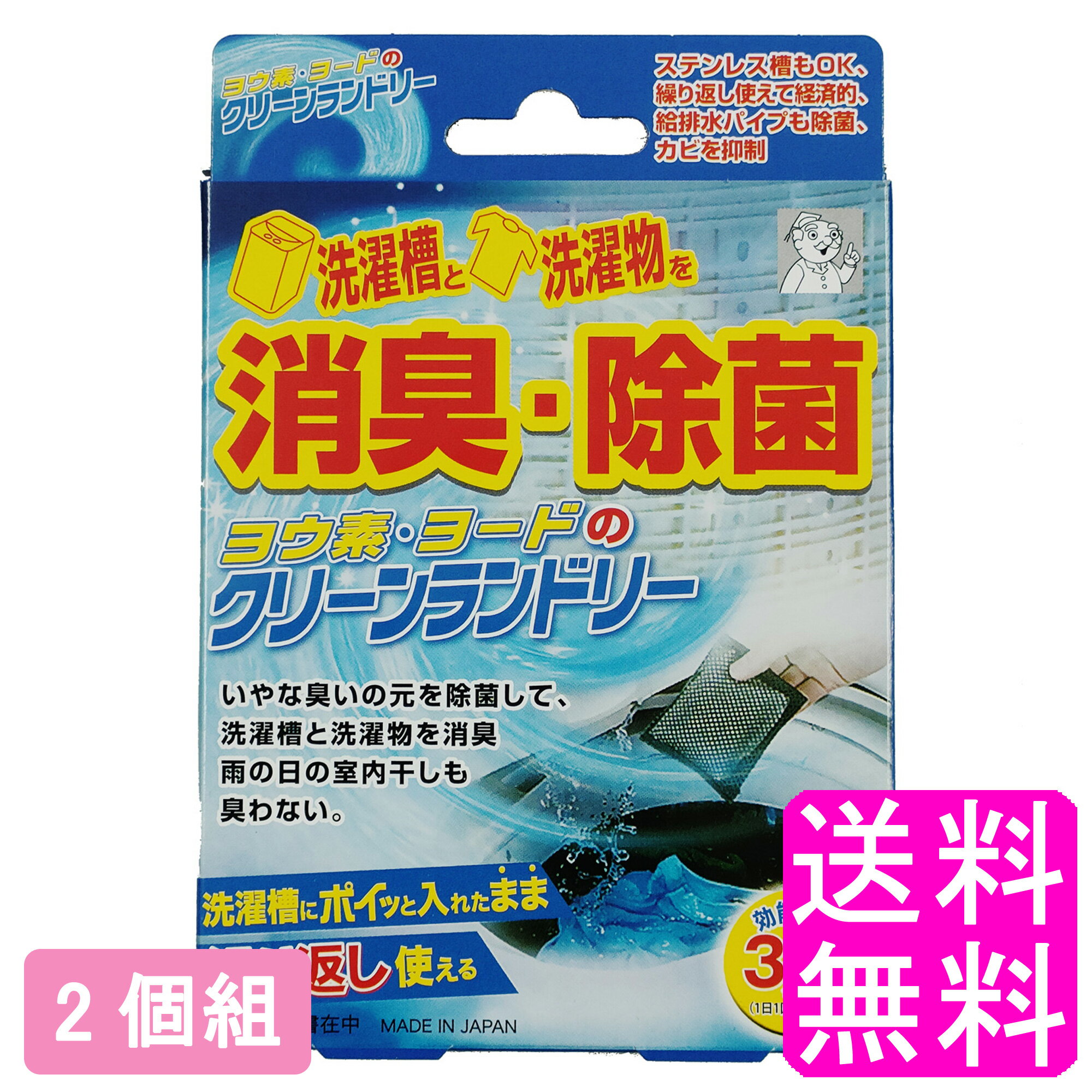 【送料無料】 ヨウ素・ヨードのクリーンランドリー 【2個組】【一度開封後平たく再梱包】 ■ アイスリー工業 ヨウ素デ・クリーンランドリー ヨウ素デクリーンランドリー ヨウ素でクリーンランドリー ヨウ素のクリーンランドリー 洗濯機 洗濯槽 洗濯物除菌 部屋干し 室内干し