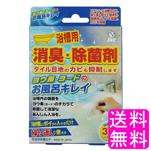 【送料無料】 ヨウ素・ヨードのお風呂キレイ 【一度開封後平たく再梱包】■ ポイント消化 900円ポッキリ アイスリー工業 ヨウ素デお風呂キレイ ヨウ素でお風呂キレイ ヨウ素のお風呂キレイ ヨードのお風呂キレイ 消臭 除菌 浴槽 浴槽水 排水口 給排水パイプ ヌメリ