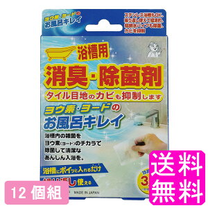 【送料無料】 ヨウ素・ヨードのお風呂キレイ 【12個組】【一度開封後平たく再梱包】■ アイスリー工業 ヨウ素デお風呂キレイ ヨウ素でお風呂キレイ ヨウ素のお風呂キレイ ヨードのお風呂キレイ 消臭 除菌 浴槽 浴槽水 排水口 給排水パイプ ヌメリ