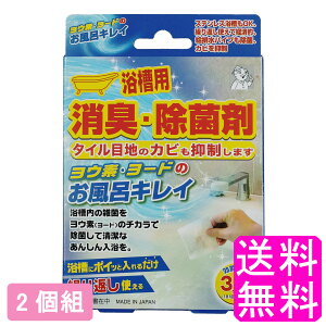 【送料無料】 ヨウ素・ヨードのお風呂キレイ 【2個組】【一度開封後平たく再梱包】■ アイスリー工業 ヨウ素デお風呂キレイ ヨウ素でお風呂キレイ ヨウ素のお風呂キレイ ヨードのお風呂キレイ 消臭 除菌 浴槽 浴槽水 排水口 給排水パイプ ヌメリ