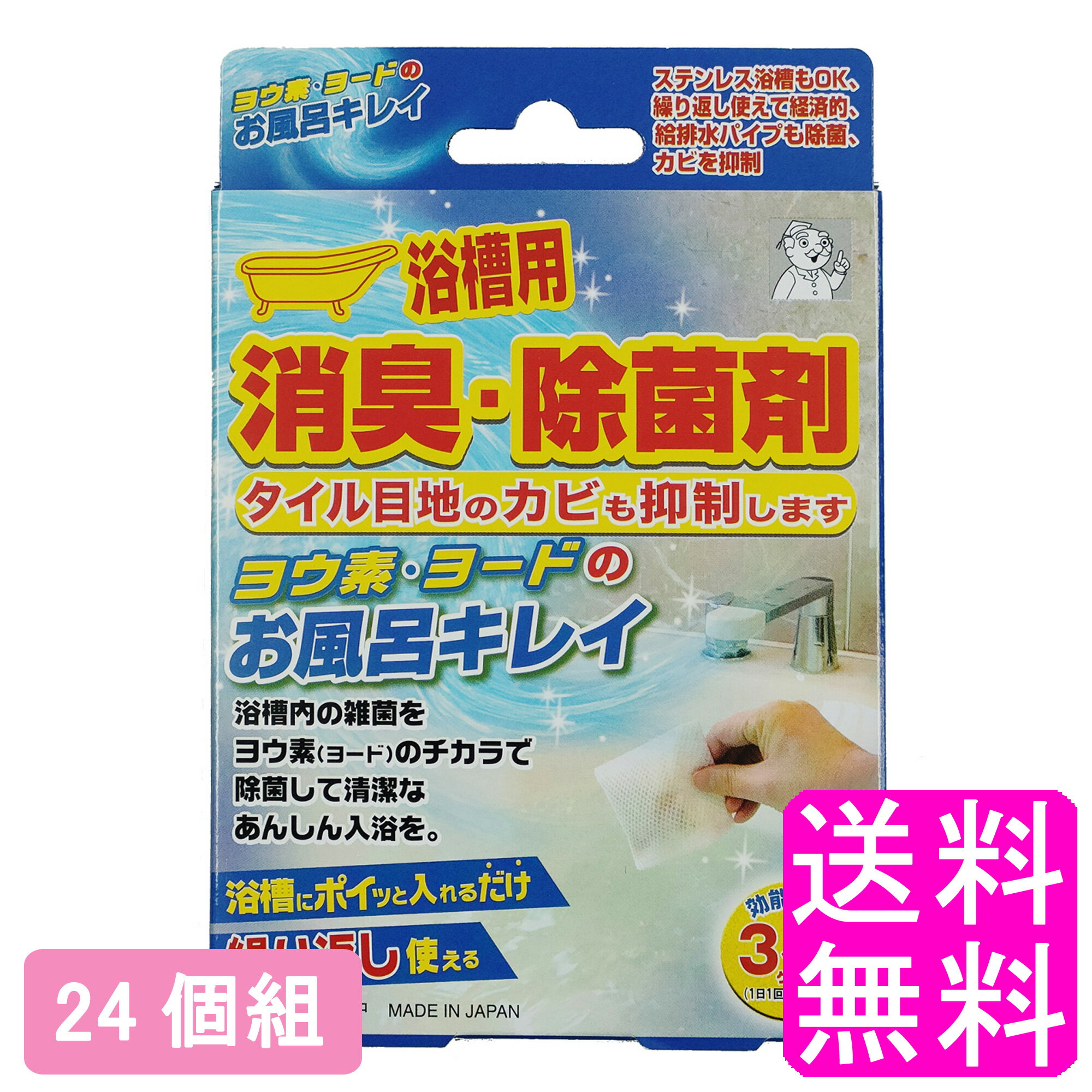 【送料無料】 ヨウ素・ヨードのお風呂キレイ 【24個組】【一度開封後平たく再梱包】■ アイスリー工業 ヨウ素デお風呂キレイ ヨウ素でお風呂キレイ ヨウ素のお風呂キレイ ヨードのお風呂キレイ 消臭 除菌 浴槽 浴槽水 排水口 給排水パイプ ヌメリ