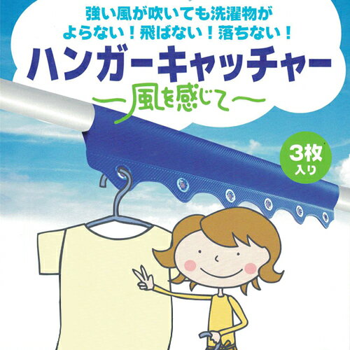 【送料無料】ハンガーキャッチャー3枚入■物干し竿ハンガー洗濯物干し落下防止強風屋外フックずれないすべらない滑らない滑り止めすべり止めハンガー止め飛ばない落ちないハンガーかけハンガー掛け付きハンガーホルダー