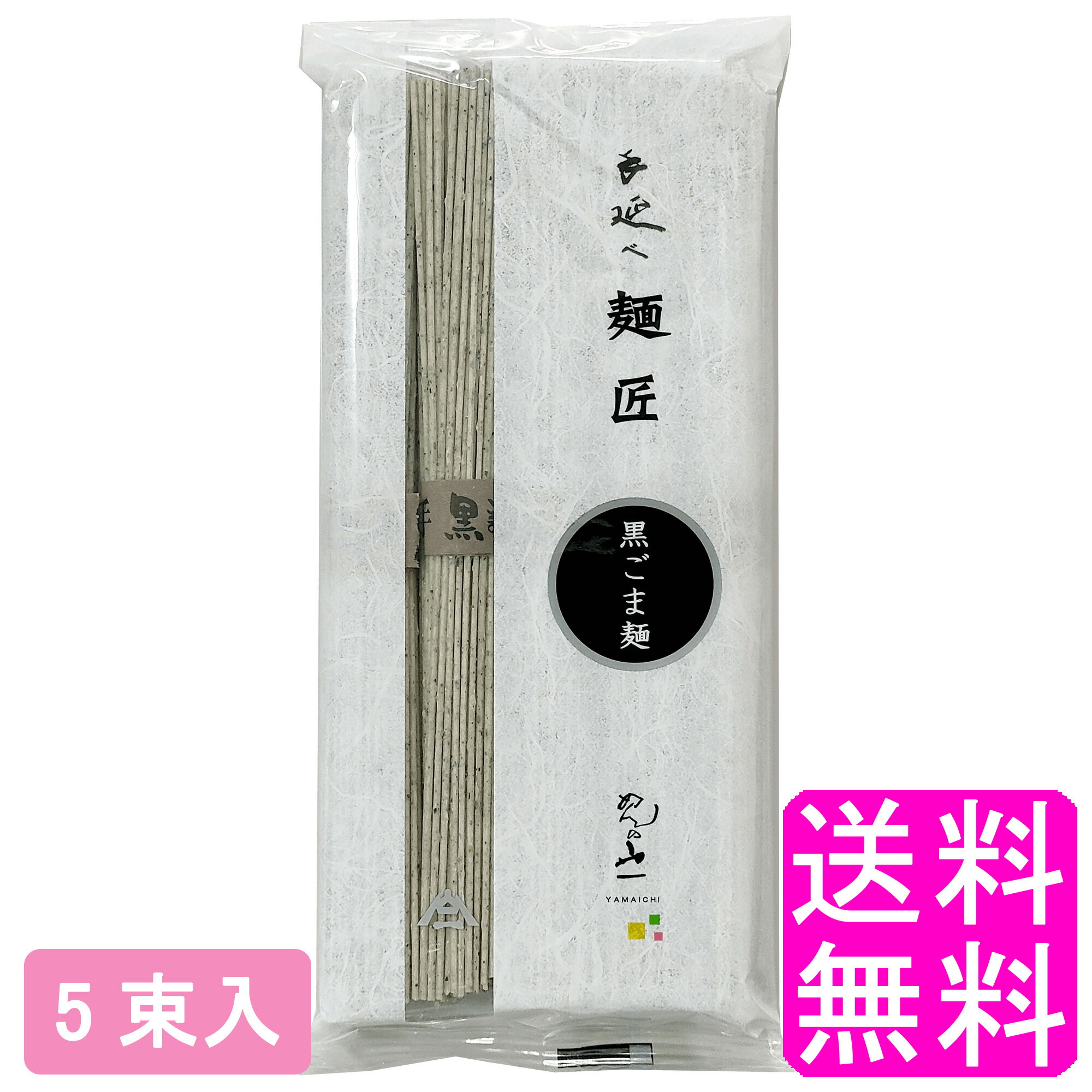 【送料無料】 手延べ黒ごま麺 5束入 ■ めんの山一 山一 島原手延素麺 島原そうめん 素麺 黒ごまめん 黒ごまそうめん 黒ごま素麺 手延べそうめん 手延べ素麺 手延べ麺 黒ごま麺 胡麻麺 黒ゴマ 黒胡麻 長崎県南島原市 長崎土産 長崎空港みやげ お土産 まとめ買い