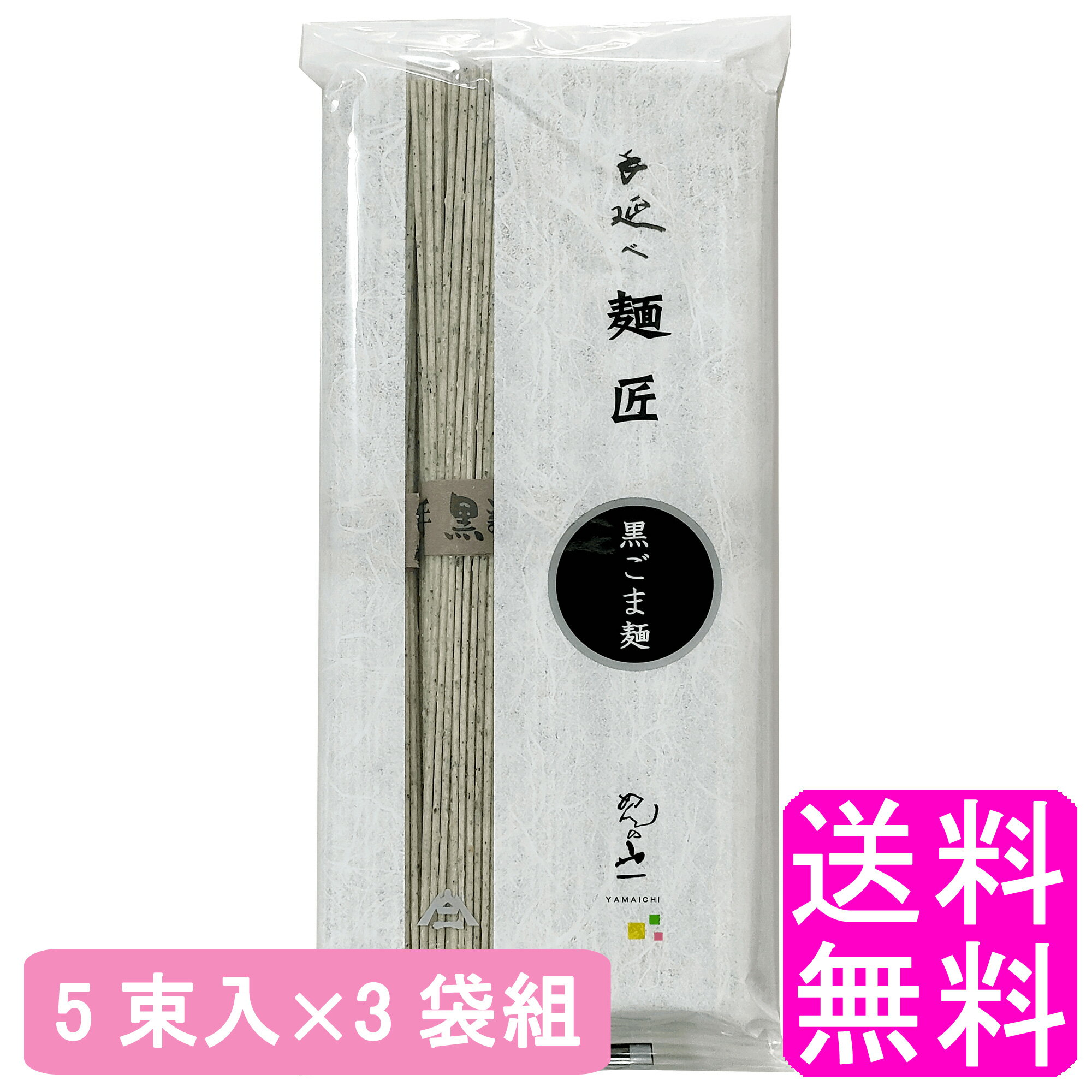 【送料無料】 手延べ黒ごま麺 5束入 【3袋組】■ めんの山一 山一 島原手延素麺 島原そうめん 手延べそうめん 手延べ素麺 手延べ麺 素麺 黒ごまめん 黒ごまそうめん 黒ごま素麺 黒ごま麺 胡麻麺 黒ゴマ 黒胡麻 長崎県南島原市 長崎土産 長崎空港みやげ お土産 まとめ買い