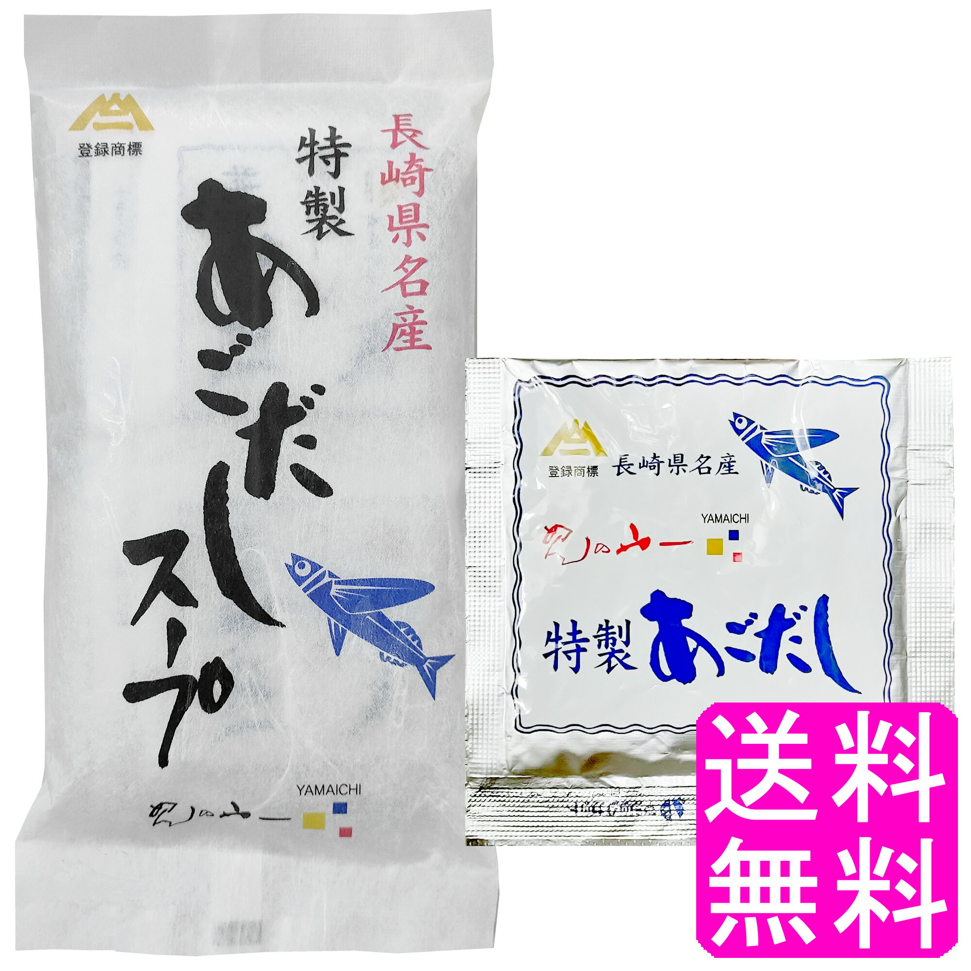  特製 あごだしスープ 10袋入 ■ ポイント消化 800円ポッキリ めんの山一 長崎空港 あごだし 特製あごだし あごだしスープの素 出汁 だし 粉末 パック つゆ 飛魚 トビウオ 溶かすだけ 炊き込みご飯 そうめん うどん 味噌汁 みそ汁 茶碗蒸し