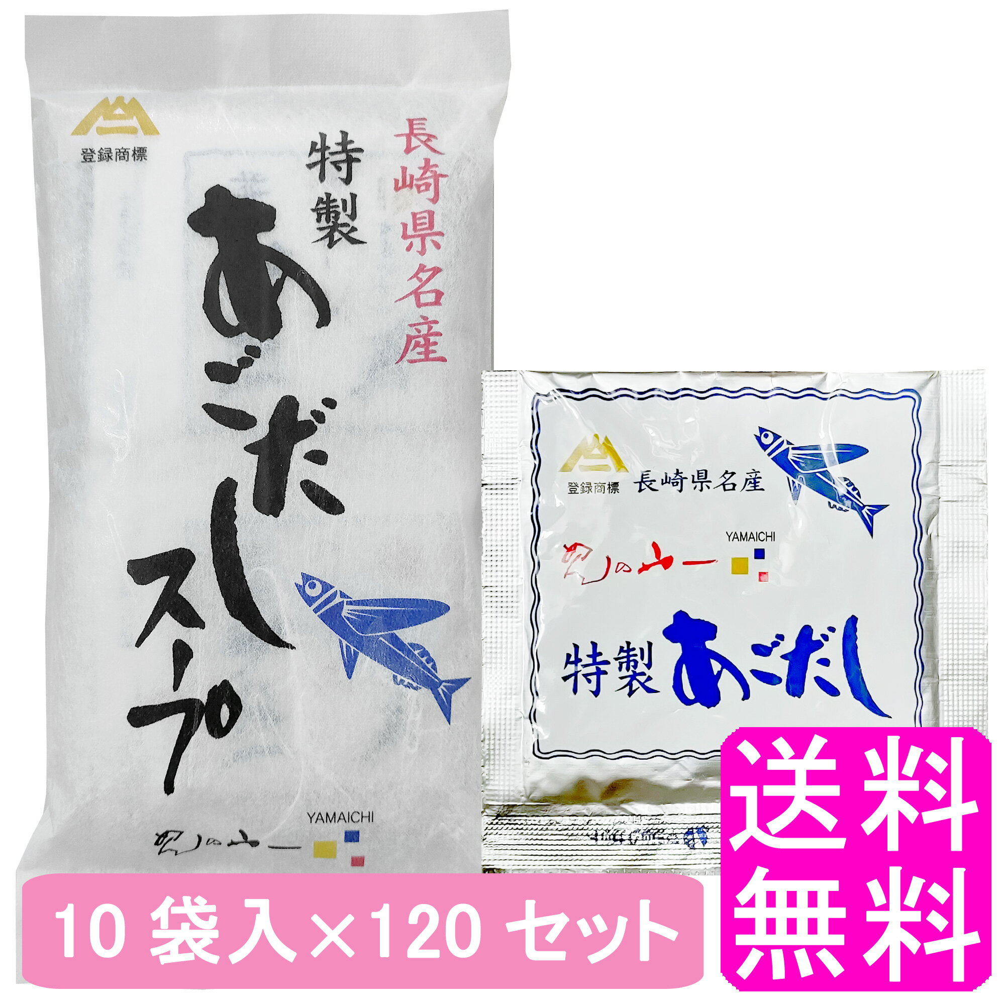 【送料無料】 特製 あごだしスープ 10袋入 【120セット】■めんの山一 長崎空港 あごだし 特製あごだし あごだしスープの素 出汁 だし 粉末 パック つゆ 飛魚 トビウオ 溶かすだけ 炊き込みご飯 そうめん うどん 味噌汁 みそ汁 茶碗蒸し