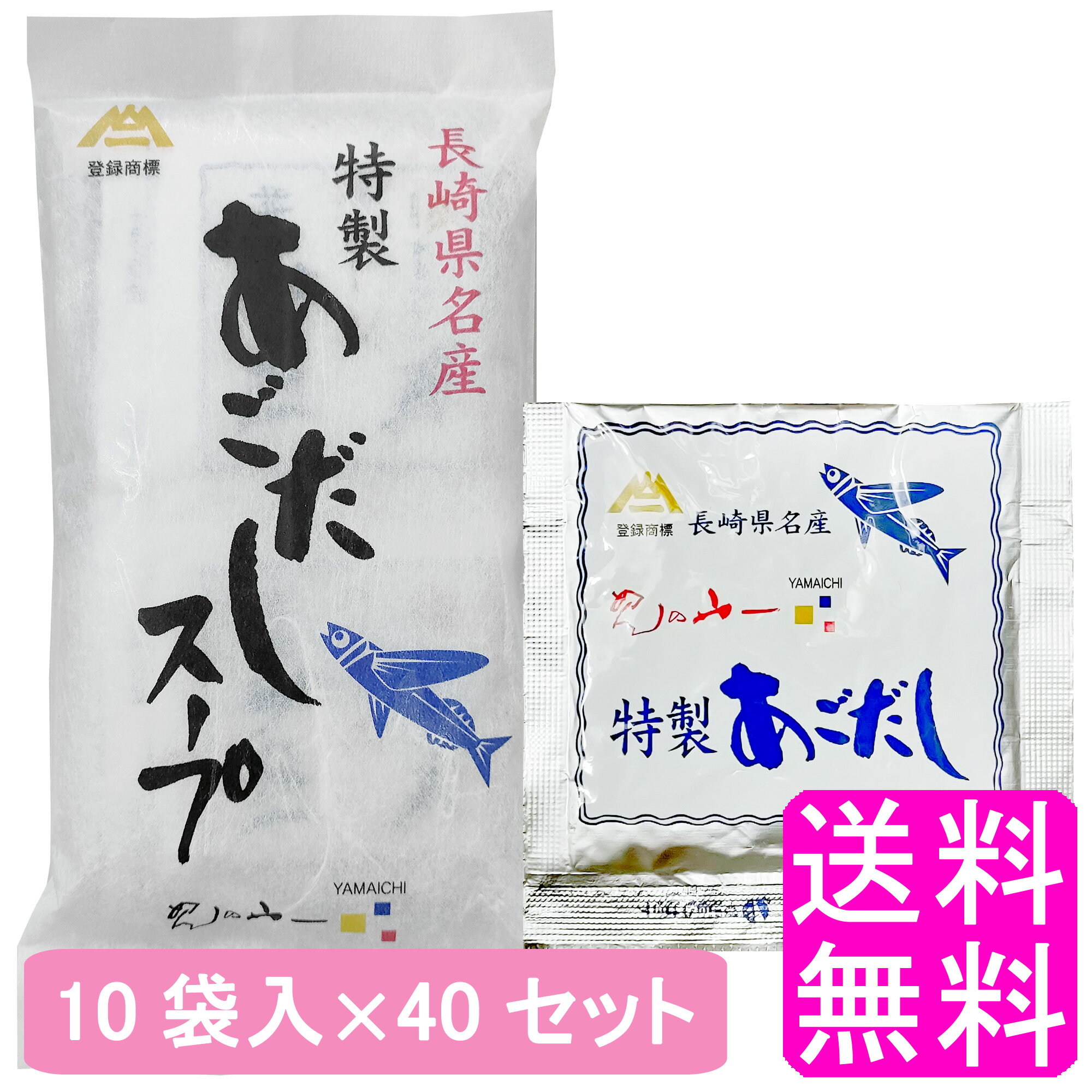 【送料無料】 特製 あごだしスープ 10袋入 【40セット】■ めんの山一 長崎空港 あごだし 特製あごだし あごだしスープの素 出汁 だし 粉末 パック つゆ 飛魚 トビウオ 溶かすだけ 炊き込みご飯 そうめん うどん 味噌汁 みそ汁 茶碗蒸し