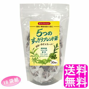 【送料無料】 ティーブティック 5つのすっきりブレンド茶 【18袋組】■ 日本緑茶センター Tea Boutipue 中国茶 台湾茶 日本茶 緑茶 甜茶 べにふうき 凍頂烏龍茶 レモンバーム ペパーミントティー 健康茶 ハーブティー 三角ティーバッグ ティーパック アイス ホット おいしい