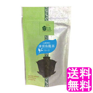 【送料無料】茶語 CHINA TEA HOUSE リーフ中国茶 凍頂烏龍茶 ■ 日本緑茶センター お茶 茶葉 贈り物 台湾青茶