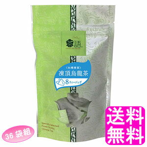 【送料無料】 茶語 ティーバッグ中国茶 凍頂烏龍茶(トウチョウウーロンチャ) 【36袋組】 ■ 日本緑茶センター CHINA TEA HOUSE お茶 茶葉 贈り物 台湾南投 台湾青茶