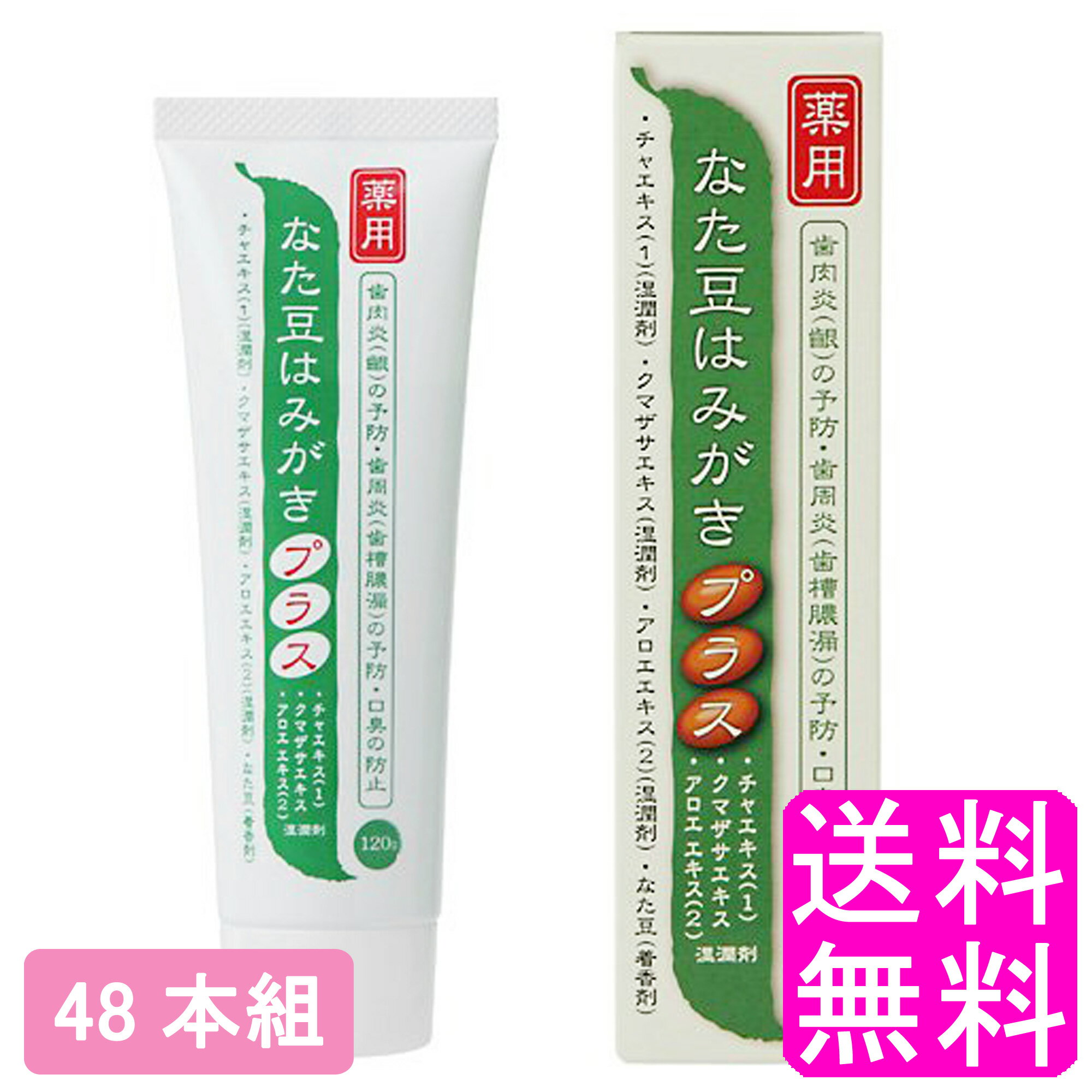 【送料無料】 薬用 なた豆はみがきプラス 120g【48個組】■ プラセス製薬 医薬部外品 歯磨き粉 口腔ケア 口内 口臭予防 口臭防止 予防 歯垢除去 虫歯予防 歯肉炎 歯周病 歯槽膿漏 ホワイトニング 白くする 美白 ナタマメ なたまめ チャエキス クマザサエキス アロエエキス