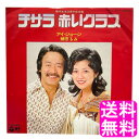 【送料無料】【数量限定】【中古】 チサラ アイ・ジョージ 榊原るみ EP ■ ポイント消化 800円ポッキリ 赤いグラス レコード レコード盤 名曲 昭和 歌謡...