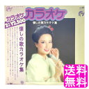 【送料無料】【数量限定】【中古】 カラオケ 懐かしの歌カラオケ集 LP ■ ポイント消化 レコード レコード盤 アナログ盤 国内盤 邦楽 帯付き