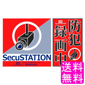 【送料無料】【数量限定】 防犯録画中 ステッカー ■ ポイント消化 400円ポッキリ 新鋭株式会社 SecuSTATION 防犯シール 防犯ステッカー ダミーシール 防犯カメラ 監視カメラ セキュリィティ 録画中 万引き対策 空き巣対策 不審者 抑止