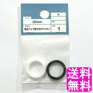 【送料無料】【数量限定】【未使用保管品】 自在パイプ取り付けパッキン 20mm 大 ■ ポイント消化 400円ポッキリ カインズ 住宅設備 水回り 水栓 パッキン リング 工事 修理 水漏れ 水もれ