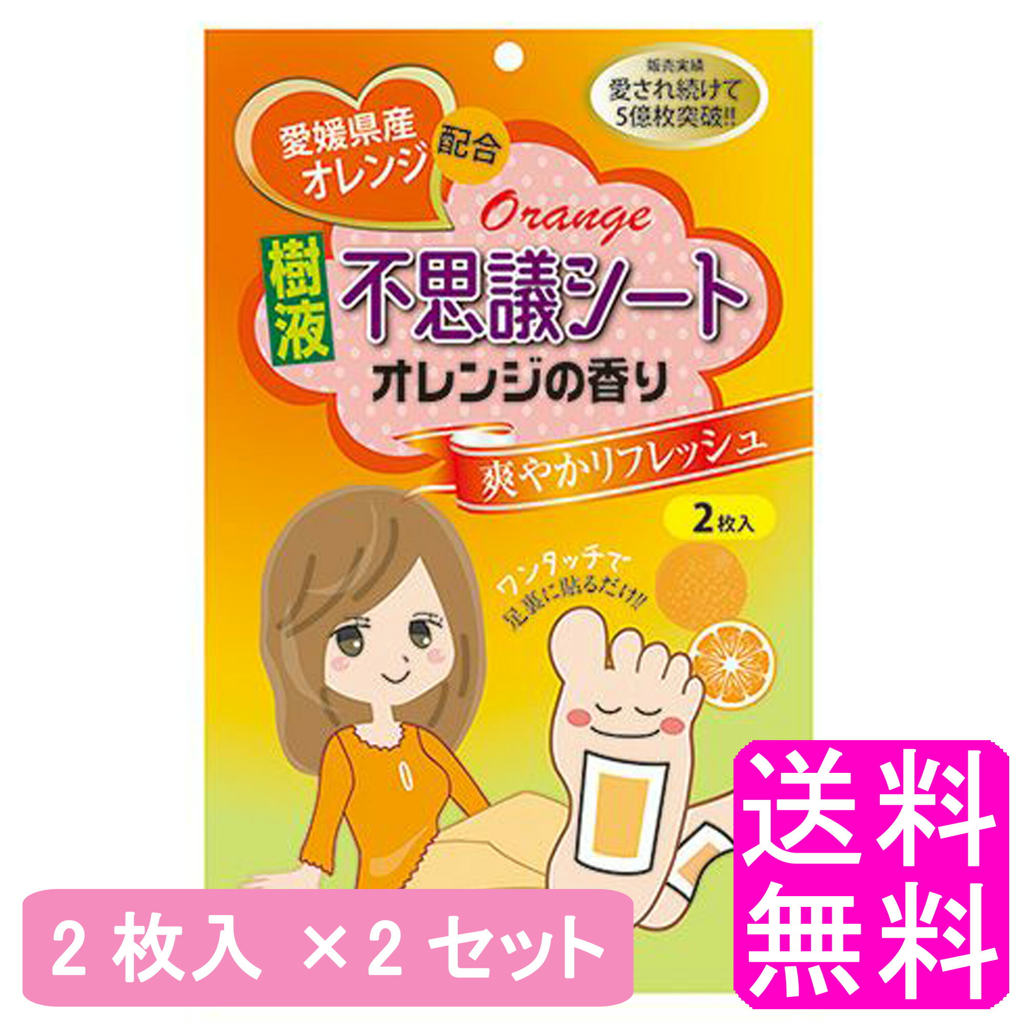 愛媛県産オレンジ配合 アロマ感覚で香りでもリフレッシュ！ 毎日違う香りで気分転換。 木酢液の香りが気になる時や苦手な方におすすめです。 [使用方法] ●足の裏を基本としてその他必要としている部分にシートをお貼り下さい。 ●就寝時に貼りますと、違和感無くご使用いただけると思います。 ●シートが濡れてベトベトになったり、固くなったりしたら、新しいシートに取り替えるか、濡れていない部分をずらしてお使い下さい。 　再度ご使用になれます。 ●ご使用後、濡らしたタオルで拭き取るか、ぬるま湯で洗い流して下さい。 ※お届けする商品は2枚入x2セットになります。 内容量 1袋あたり 2枚入 成分 木酢液、どくだみ、ヨモギ、天然オレンジ、香料 製造 日本 広告文責 送料無料的商店 024-922-1736