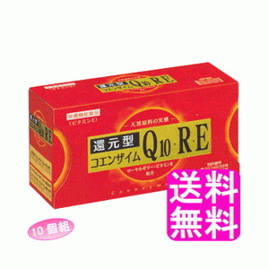 【送料無料】 還元型コエンザイムQ10・R・E 【10箱組】【一度開封後平たく再梱包】■ ロイヤルジャパン 栄養機能食品 ローヤルゼリー ビタミンE 抗酸化作用 補酵素 還元型coq10 Q10 COQ10 Q10RE 3粒入 30日分 サプリ 個包装