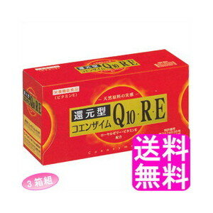 【送料無料】 還元型コエンザイムQ10・R・E 【3箱組】【一度開封後平たく再梱包】■ ロイヤルジャパン 栄養機能食品 ローヤルゼリー ビタミンE 抗酸化作用 補酵素 還元型coq10 Q10 COQ10 Q10RE 3粒入 30日分 サプリ 個包装