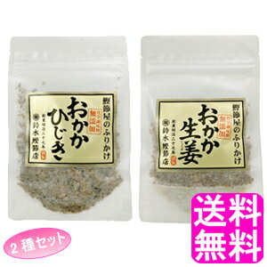 【送料無料】 おかかひじき&おかか生姜セット ■ ポイント消化 800円ポッキリ 鈴木鰹節店 鰹節 乾物 本枯れ節 ふりかけ 無添加 お弁当 全国ご当地ふりかけ選手権 千葉県代表